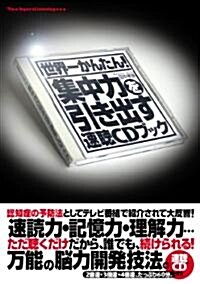 世界一かんたん!集中力を引き出す 速聽CDブック (單行本)