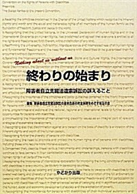 終わりの始まり―障害者自立支援法違憲訴訟の訴えること (單行本)