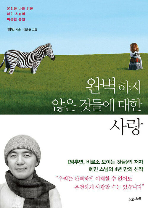 완벽하지 않은 것들에 대한 사랑