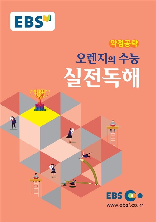 EBSi 강의노트 약점공략 오렌지의 수능 실전독해 (2024년용)