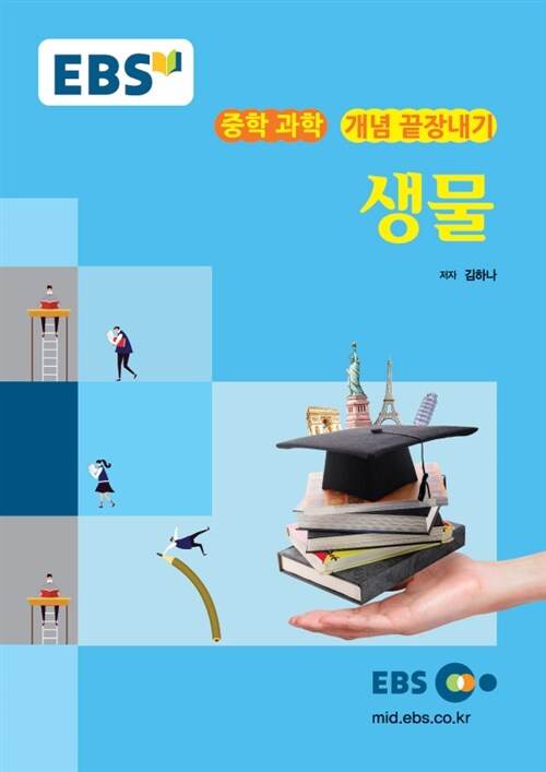 EBSi 강의교재 개념 끝장내기 중학 과학 생물 (2024년용)