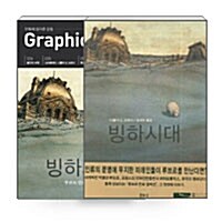 [세트] 그래픽 노블 Graphic Novel 2016.7 + 빙하시대 세트 - 전2권