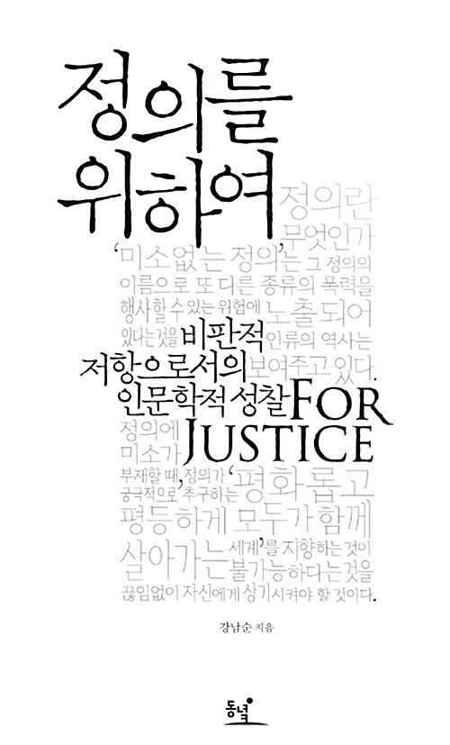[중고] 정의를 위하여