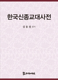 한국신종교대사전 표지이미지