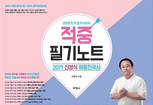 [중고] 2017 신영식 해동한국사 적중 필기노트