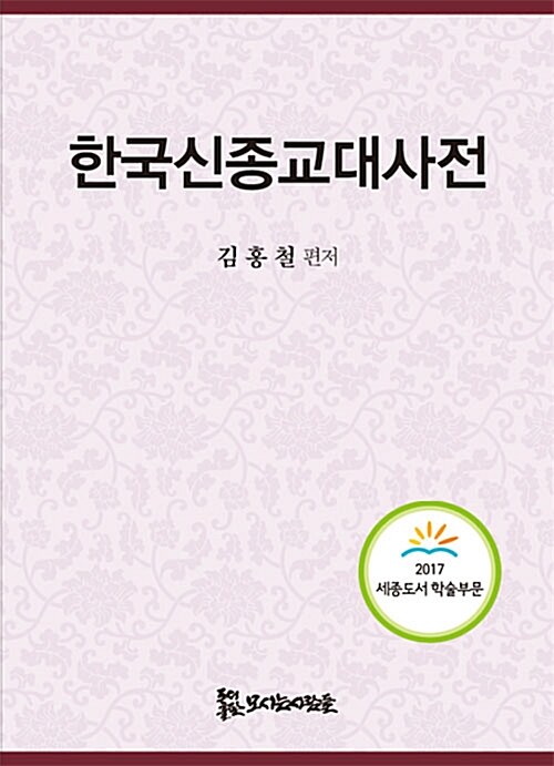 한국신종교대사전
