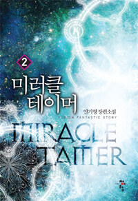 미러클 테이머 =인기영 장편소설 /Miracle tamer 