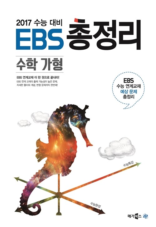 [중고] EBS 총정리 수학 가형 (2016년)