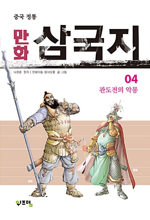 중국정통 만화 삼국지 4