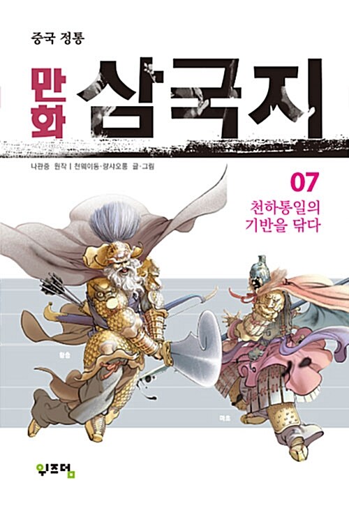 중국정통 만화 삼국지 7