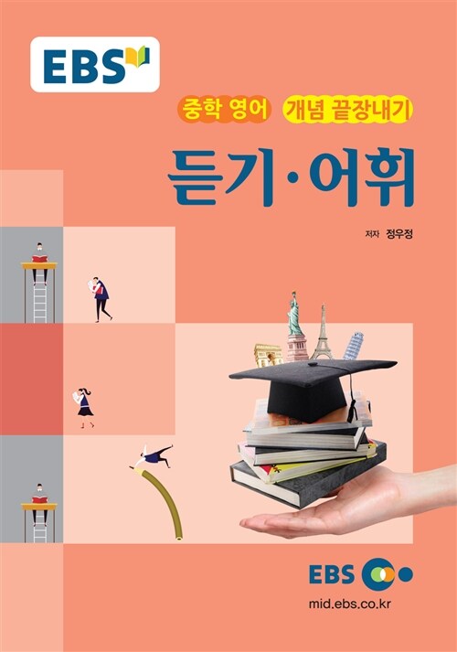[중고] EBSi 강의교재 개념 끝장내기 중학 영어 듣기.어휘 (2023년용)