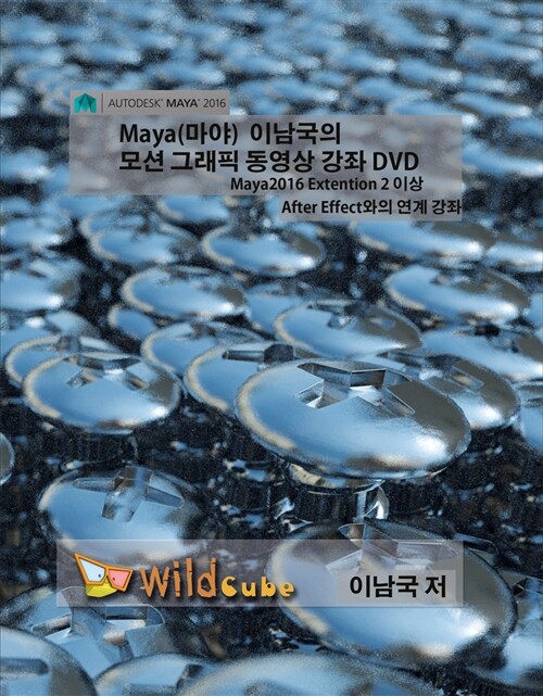 [중고] [USB] Maya(마야) 이남국의 모션그래픽 실무 강좌 (2016 extension2 이상) - DVD 2장