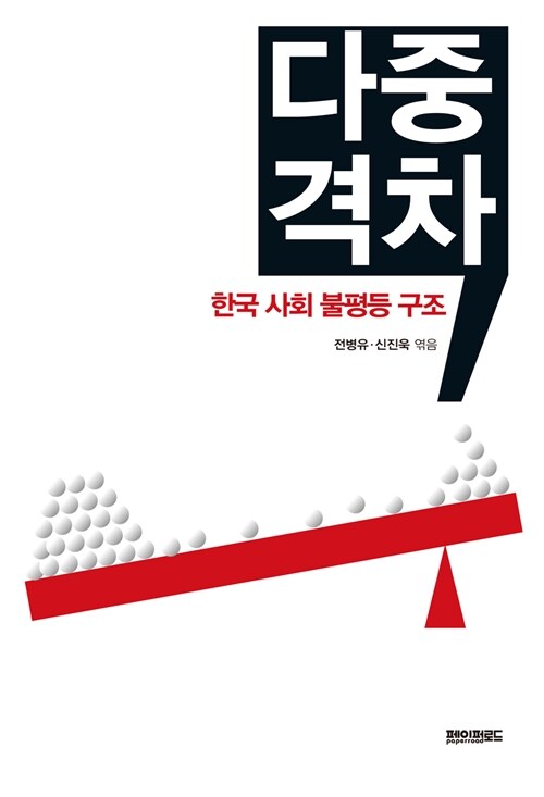 다중격차, 한국 사회 불평등 구조