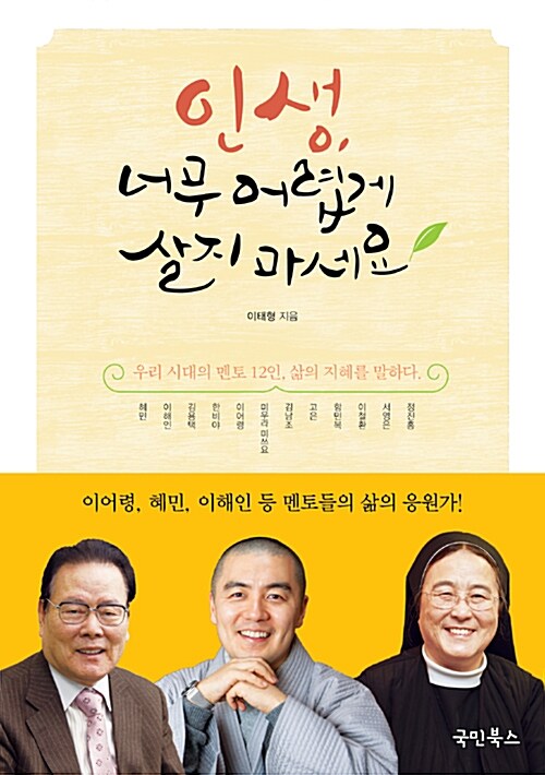 [중고] 인생, 너무 어렵게 살지 마세요