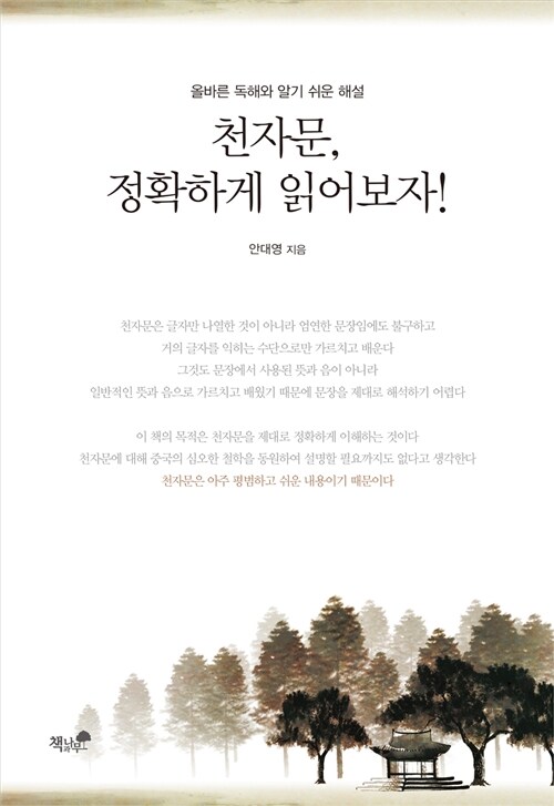 천자문, 정확하게 읽어보자!