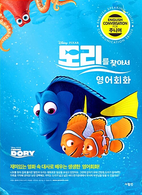 (Disney·PIXAR) 도리를 찾아서 : 영어회화