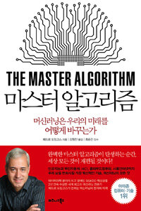 마스터 알고리즘