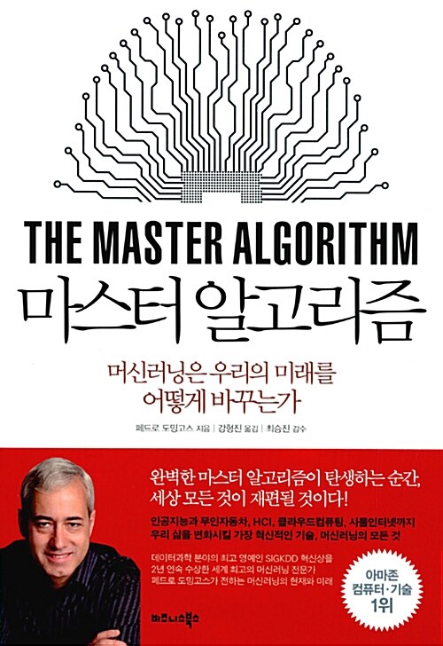 마스터 알고리즘 : 머신러닝은 우리의 미래를 어떻게 바꾸는가