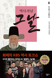 (역사저널) 그날. 6, 인조에서 경종까지