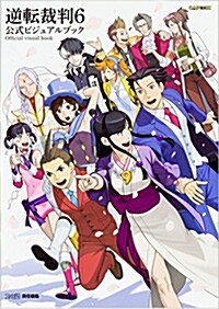 [중고] 逆轉裁判6 公式ビジュアルブック (ファミ通の攻略本) (單行本(ソフトカバ-))