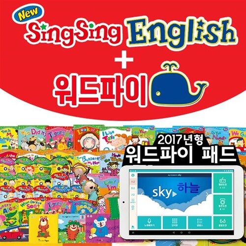 워드파이+New Sing Sing English | 뉴씽씽영어 | 씽씽1단계 | 영어기초