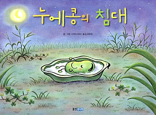 누에콩의 침대