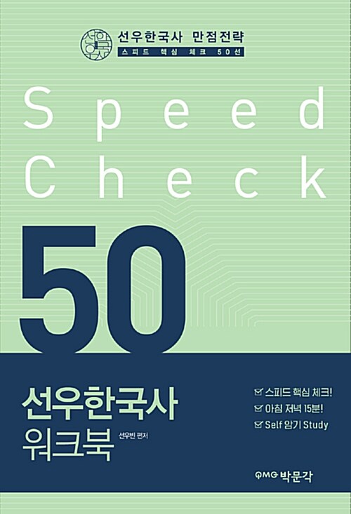 선우한국사 워크북 Speed Check 50