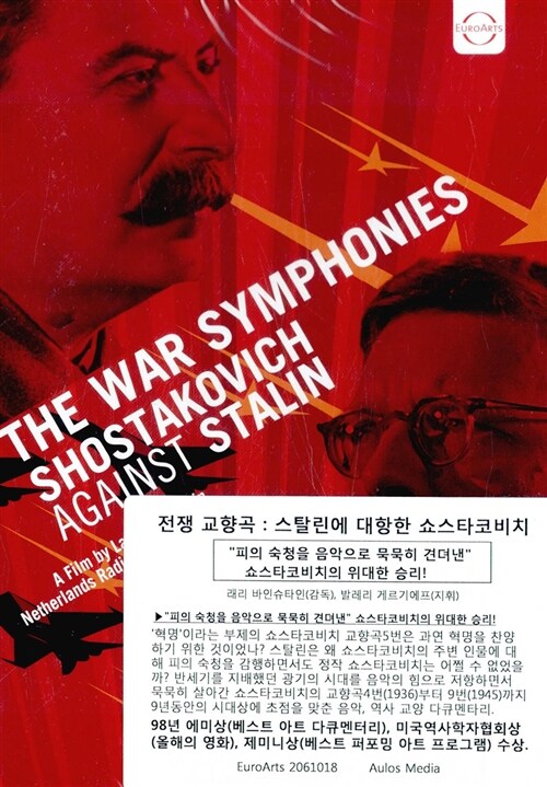 [수입] 전쟁 교향곡 - 스탈린에 대항한 쇼스타코비치 (교향곡 4-9번)