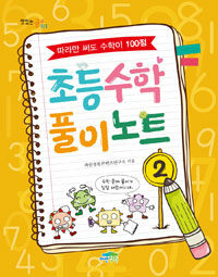 초등 수학 풀이 노트 2