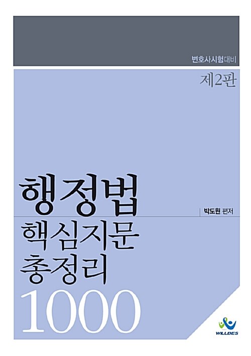 행정법 핵심지문 총정리 1000