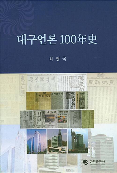 대구언론 100년사