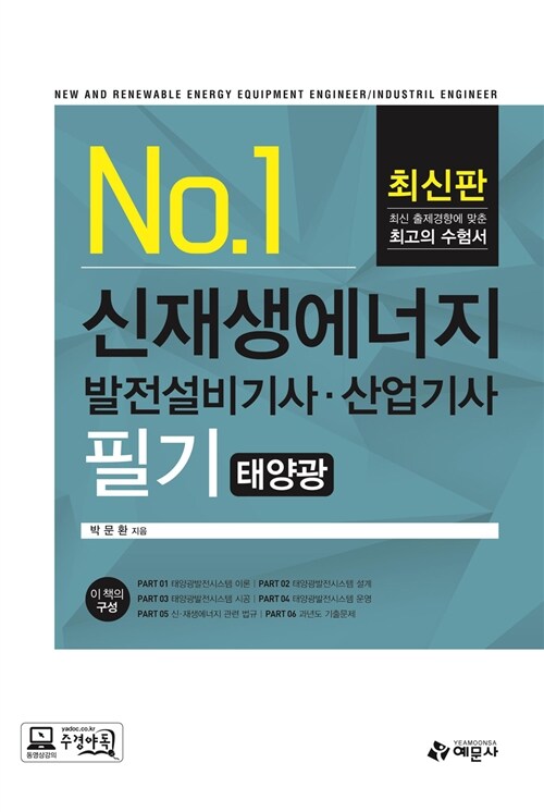 신재생에너지 발전설비 기사.산업기사 필기 : 태양광