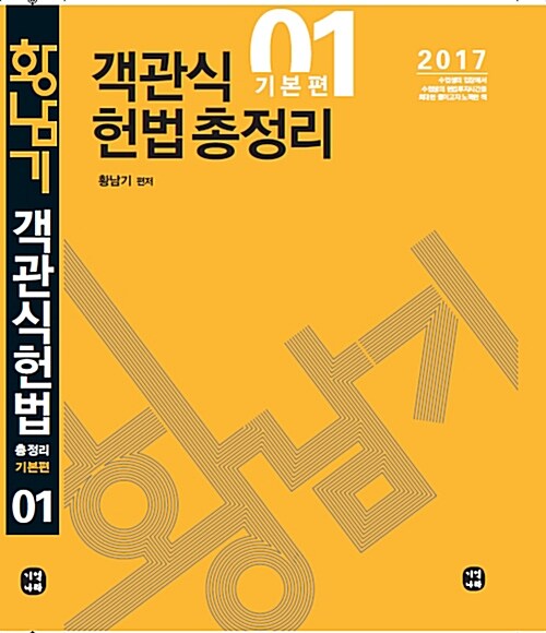 2017 객관식 헌법 기출문제총정리 : 기본편 - 전2권