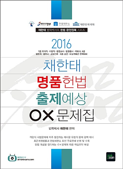 2016 채한태 명품 헌법 출제예상 OX 문제집