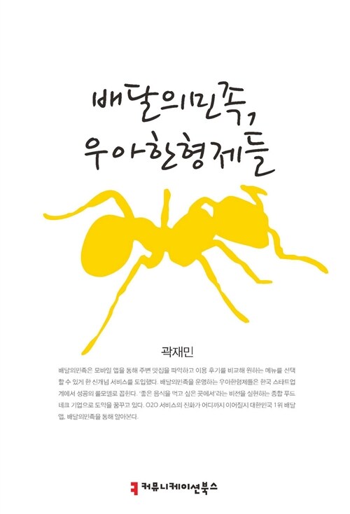 배달의 민족, 우아한 형제들