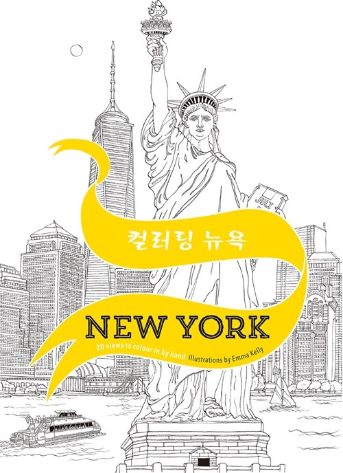 컬러링 뉴욕 Colour New york