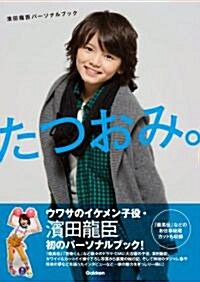 濱田龍臣パ-ソナルブック　たつおみ。 (單行本(ソフトカバ-))