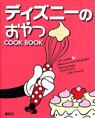 ディズニ-のおやつ　COOK　BOOK (單行本(ソフトカバ-))