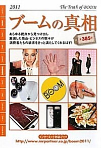 ブ-ムの眞相〈2011年度版〉 (Mr.Partner BOOK) (單行本)