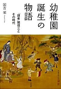 幼稚園誕生の物語-「諜者」關信三とその時代 (單行本)