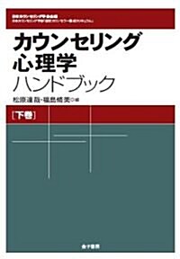 カウンセリング心理學ハンドブック〈下卷〉 (單行本)