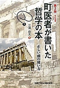 町醫者が書いた哲學の本 第2版―正しい頭の使い方 (單行本)