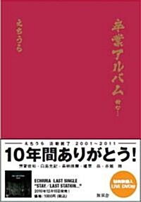 卒業アルバム　的な…(DVD付き) (單行本(ソフトカバ-))