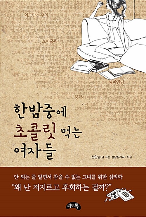 한밤중에 초콜릿 먹는 여자들