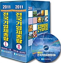 전국기업체총람 2011 (총람책자 + CD 2장)