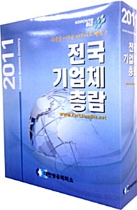 전국기업체총람 2011 - CD 2장 (한글판.영문판)