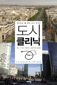 도시 클리닉 =병든 도시를 치유하는 인문학적 방법론 /(La) ville clinique 