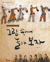 그림 속에서 놀아 보자 - 선사 시대부터 고려 시대까지