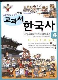 만화 교과서 한국사 4 : 조선 사회의 변동부터 대한 제국