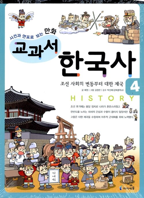 만화 교과서 한국사 4 : 조선 사회의 변동부터 대한 제국